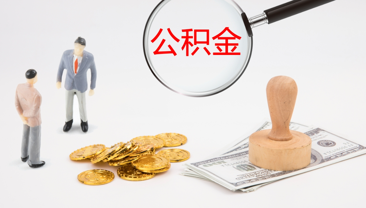 那曲公积金青海提取（公积金青海提取流程）