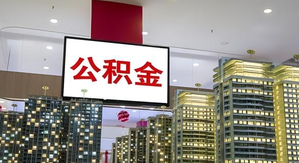 那曲公积金只能打到本人卡上吗（公积金只能本人取出嘛）